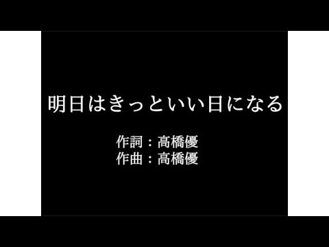 高橋 優【明日はきっといい日になる】歌詞付き　full　カラオケ練習用　メロディあり【夢見るカラオケ制作人】