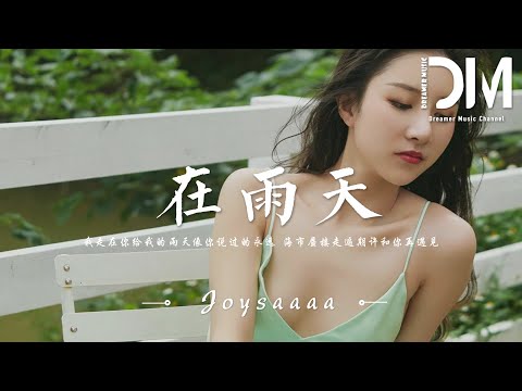 在雨天 Joysaaaa 我走在妳給我的雨天像微光在我世界 照亮我的思念替我吻上妳的臉 動態歌詞