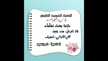 إنما بعثت معلما ضعيف 