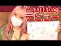 【自己紹介】YouTube始めました〜!