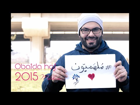 مـ ــلـــهـــم عبيدة الحاج Obaida Haj Molham فريق ملهم التطوعي 