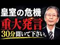 【馬渕睦夫】私たちが愛する皇室に危機が迫っています。