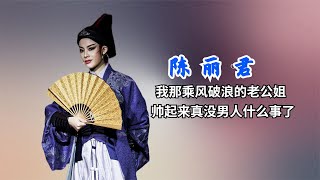 小鮮肉快看這才叫演技，陳麗君憑實力掀翻浪姐，越劇簡直降維打擊