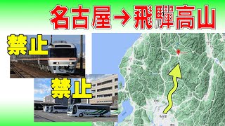 名古屋駅から飛騨・高山へ　JR線・高速バスを使用せずに行くと何時間かかる？