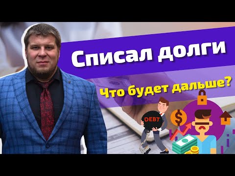 ВСЕ ПОСЛЕДСТВИЯ ПРОЦЕДУРЫ БАНКРОТСТВА ЗА 5 МИНУТ / ЧЕМ ГРОЗИТ СПИСАНИЕ ДОЛГОВ И КРЕДИТОВ?
