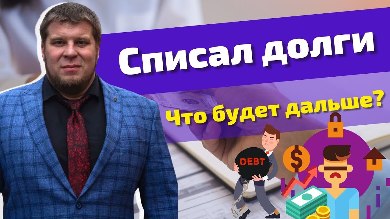 ВСЕ ПОСЛЕДСТВИЯ ПРОЦЕДУРЫ БАНКРОТСТВА ЗА 5 МИНУТ / ЧЕМ ГРОЗИТ СПИСАНИЕ ...