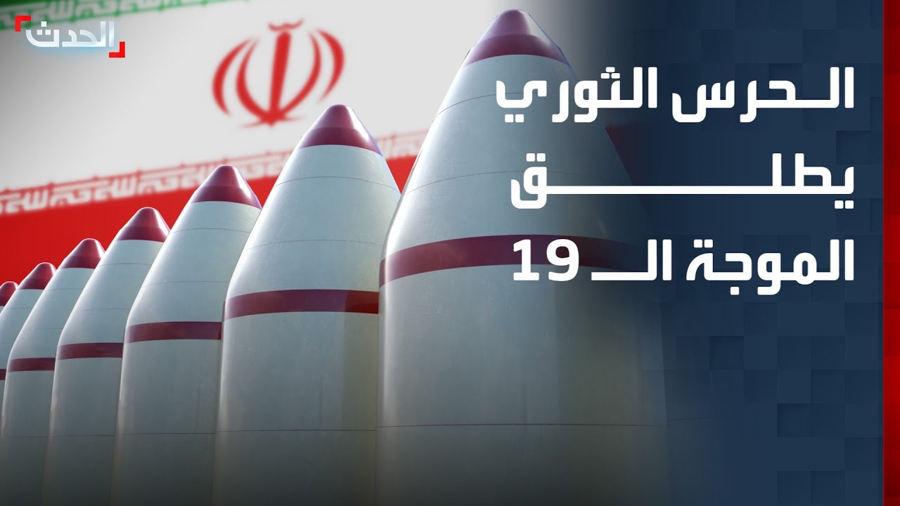 الحرس الثوري يعلن إطلاق الموجة الـ 19 من الهجمات على إسرائيل