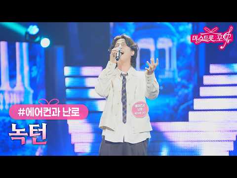 [클린버전] 에어컨과 난로[박지후] - 녹턴 ❤미스트롯 포유 23화❤ TV CHOSUN 261029 방송