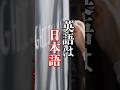 【英語は日本語】英語の苦しみから解放してくれた先生 #shorts