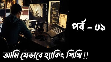 TryHackMe কী হ্যাকারদের জন্য সত্যিই উপকারী ??  My Hacking Journey - Ep 01