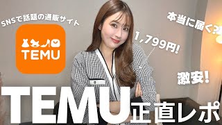 TEMU購入品】話題の激安通販サイトTEMUで爆買い💸正直レビュー