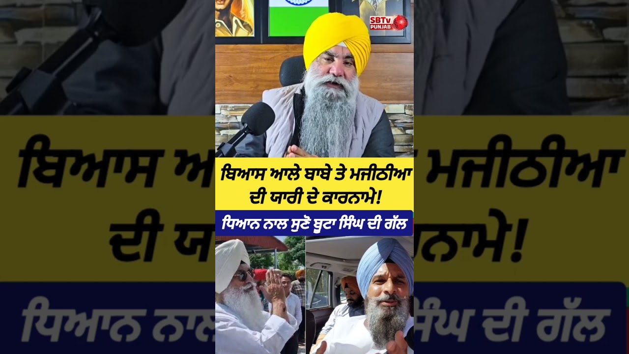 ਬਿਆਸ ਆਲੇ ਬਾਬੇ ਤੇ ਮਜੀਠੀਆ ਦੀ ਯਾਰੀ ਦੇ ਕਾਰਨਾਮੇ!😳 ਗਿਅਨੀ ਬੂਟਾ ਸਿੰਘ ਨੇ ਲਾਏ ਰਗੜੇ