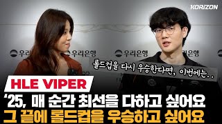 "승패에만 집착하기도 했죠" 바이퍼의 행복에 대한 고민, 그리고 결론 | 코라이즌 이스포츠