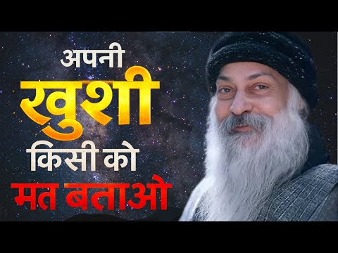 OSHO- कोई भी खुशी किसी को मत बताओ | नज़र सच में लगती है | गहरी सच्चाई जो कोई नहीं बताता। #osho​