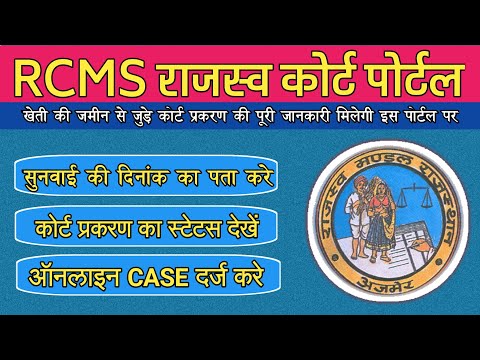 RCMS राजस्व कोर्ट पोर्टल पर केस सुनवाई दिनांक व स्टेटस देखना व केस दर्ज करना (RCMS portal)