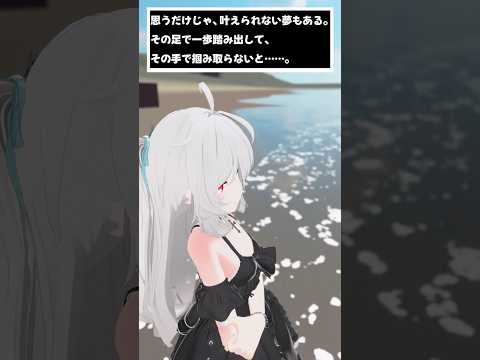 思うだけじゃ、叶えられない夢もある。その足で一歩踏み出して、その手で掴み取らないと……。　#shorts #vtuber #vrchat #シチュエーションボイス