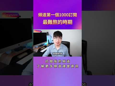 頻道前1000訂閱為什麼這麼難？