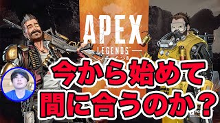 【APEX Legends】エーペックスは、今から始めても楽しめるのか?!【Switch】