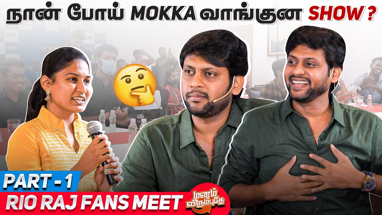 நான் போய் Mokka வாங்குன Show ? | Rio Raj Fans Meet | Part 1 | Manam Virumbuthey | Blacksheep Cinemas