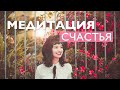 Утренняя медитация | Медитация счастья | Медитация позитив