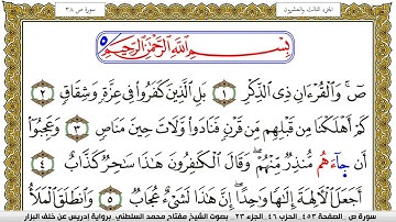 سورة ص مكتوبة مفتاح محمد السلطني برواية ادريس عن خلف البزار