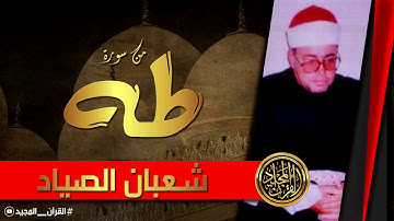 سورة طه تلاوة خاشعة تبكى الحجر وتخشع لها القلوب من أروع ما جود الشيخ شعبان الصياد | جودة عالية
