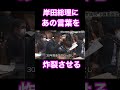 山本太郎が岸田総理にあの言葉を炸裂させる!
