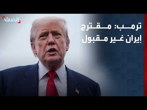 ترمب: مقترح إيران غير مقبول