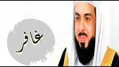 سورة غافر كاملة | الشيخ خالد الجليل