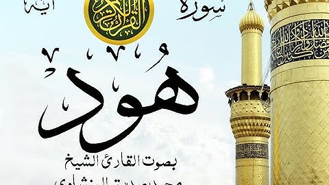 سورة هود - مرتل مع إظهار آيات القراءة - تلاوة القارئ الشيخ محمد صديق المنشاوي .