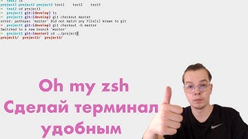 Сделай терминал Linux/Mac OS удобным | Oh My ZSH