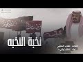 شيلة قطامات الوضح نخبة النخبة اداء نياف تركي شيلة قطامات الوضح نخبة النخبة اداء نياف تركي