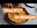 Франция.Обед №17 во французской семье