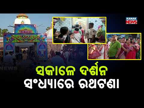 ସକାଳେ ଦର୍ଶନ ସଂଧ୍ୟାରେ ରଥଟଣା Biraja Temple Jajpur | Morning Darshan and Evening Chariot Pulling