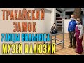 Прогулка по Вильнюсу. Бастион. Музей иллюзий. Тракай.