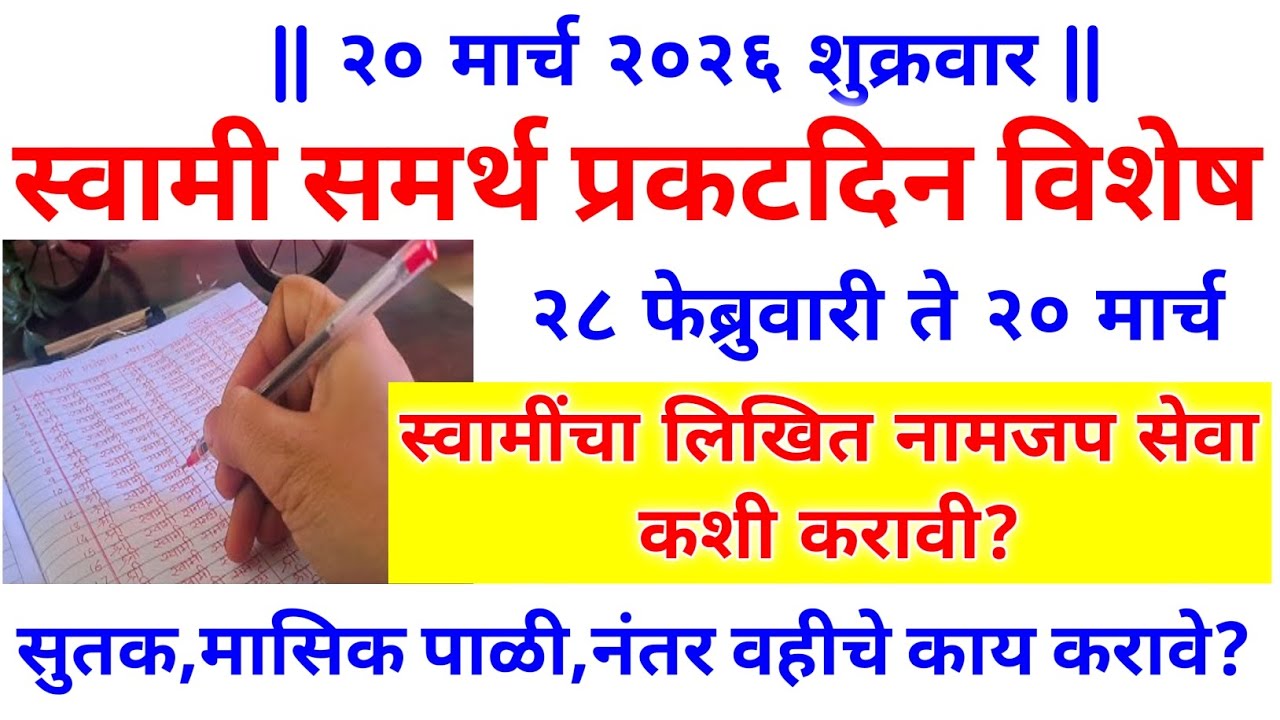 स्वामी समर्थ प्रकट दिन 2026 निमित्त स्वामींची 21 दिवसांची लिखित नामजप सेवा कशी करावी? सोपी पद्धत