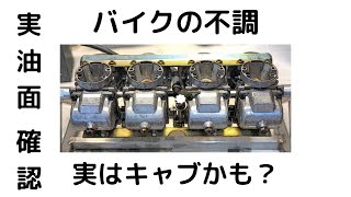 バイクの不調？実はキャブかも？実油面をチェック。