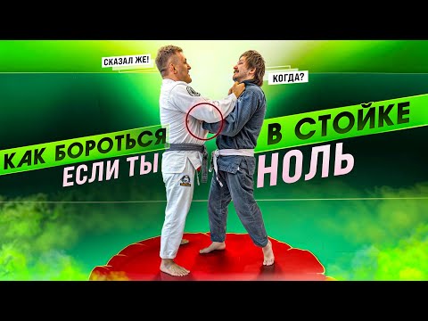 видео: Основные ошибки НОВИЧКА в СТОЙКЕ!