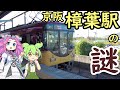 【謎】京阪本線樟葉駅の謎 大出世の謎 裏が田舎の謎 駅名の謎