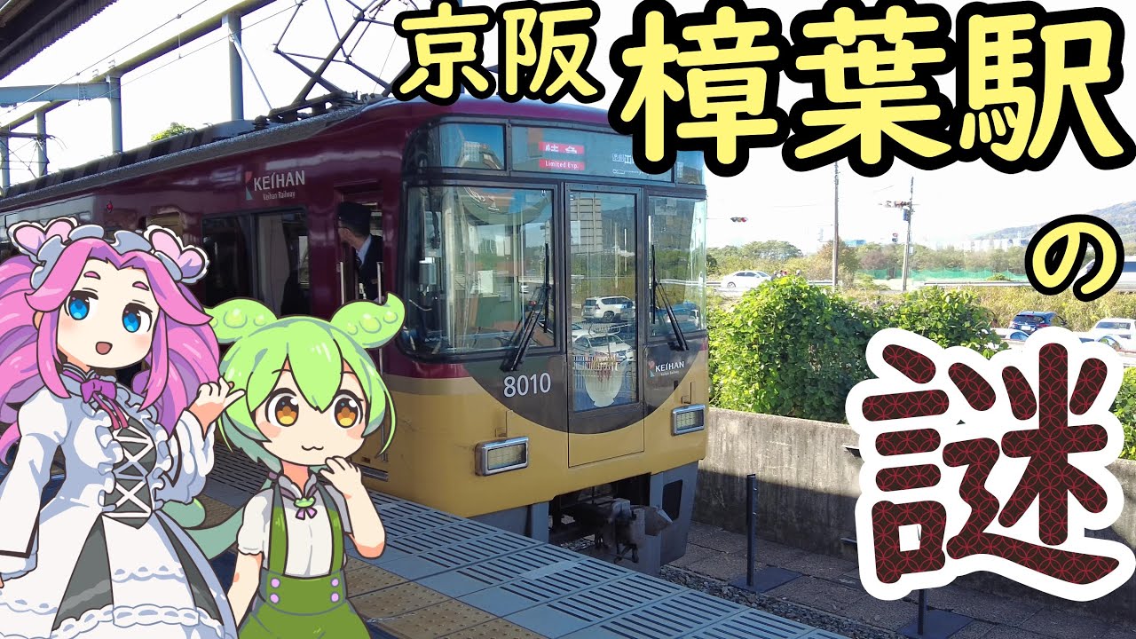 【謎】京阪本線樟葉駅の謎 大出世の謎 裏が田舎の謎 駅名の謎