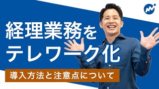 経理業務をテレワーク化！導入のメリットや注意点を解説！