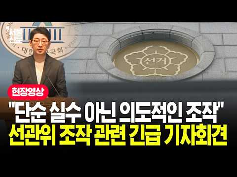 선관위 <strong>통계</strong> 조작' 관련 긴급 기자회견