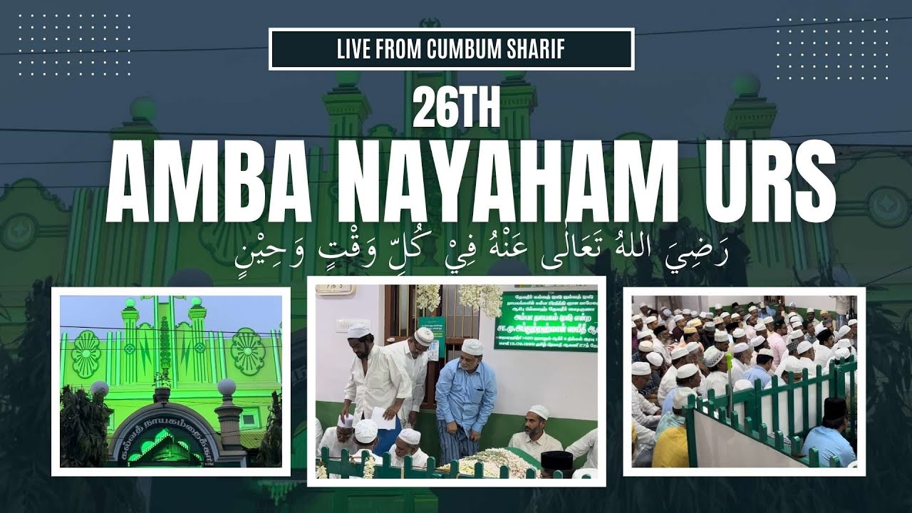Cumbum Urs Live | 26th Urs Majlis Amba Nayaham | அம்பா நாயகம் அவர்களின் 26வது உரூஸ் மஜ்லிஸ் | 2024