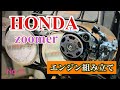 HONDA zoomer エンジン組み立てました! の動画、YouTube動画。