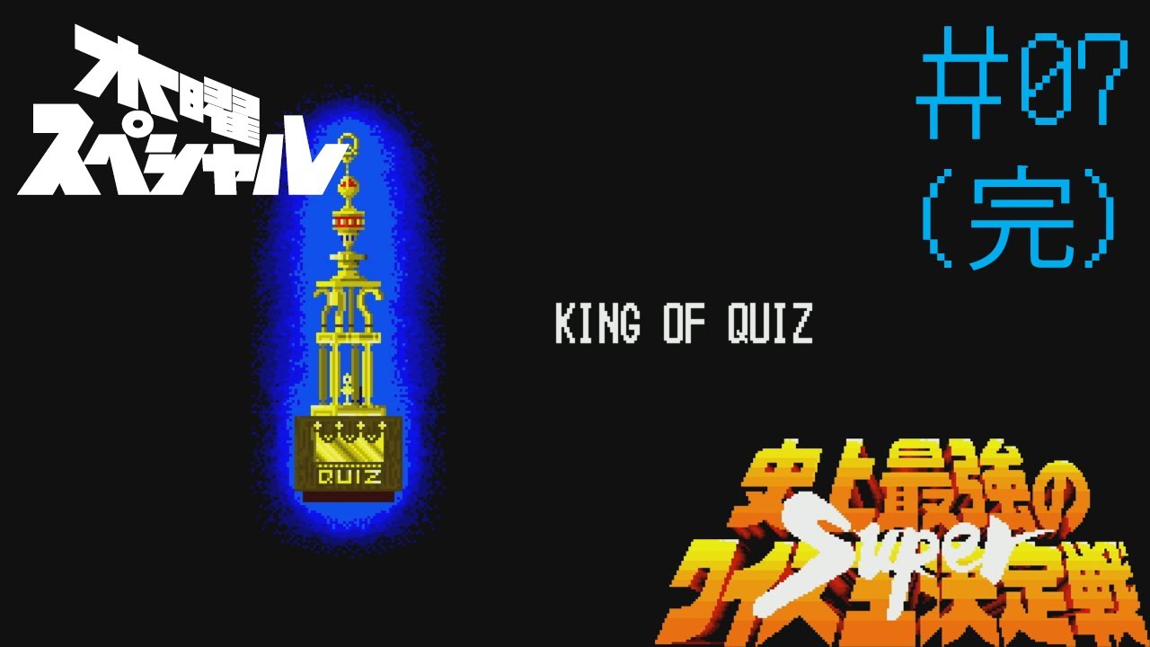 SFC]＃07(完) 史上最強のクイズ王決定戦Superでクイズ王に俺は勝つ