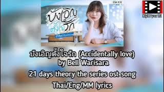 บังเอิญตั้งใจรัก (Accidentally love) by Bell Warisara #21daystheory the series ost song