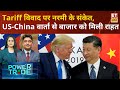Power Trade: US-China के बीच Trade को लेकर सकारात्मक संकेत, Trump और Jinping की अहम बैठक