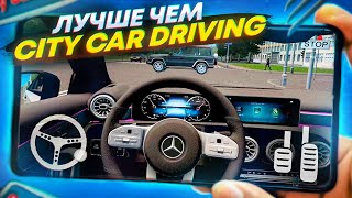 ЛУЧШИЕ ИГРЫ на Андроид ПОХОЖИЕ на City Car Driving