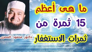 ما هى أعظم ( 15) ثمرة من ثمرات الاستغفار  ( كنوز من السنة )  --  دكتور محمود المصرى