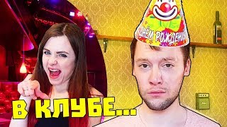 Я ЗАБЫЛА ПРО ДЕНЬ РОЖДЕНИЯ ПАРНЯ ПРАНК / МЫ РАССТАЕМСЯ / ПОШЛА В КЛУБ А ОН ОСТАЛСЯ / ВЕСЕЛЫЙ ПРАНК Я ЗАБЫЛА ПРО ДЕНЬ РОЖДЕНИЯ ПАРНЯ ПРАНК / МЫ РАССТАЕМСЯ / ПОШЛА В КЛУБ А ОН ОСТАЛСЯ / ВЕСЕЛЫЙ ПРАНК
